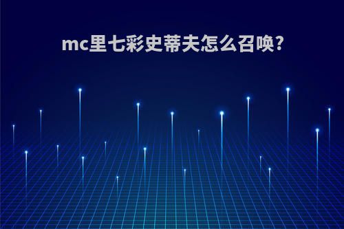 mc里七彩史蒂夫怎么召唤?