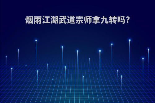 烟雨江湖武道宗师拿九转吗?