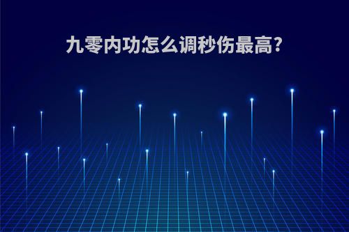 九零内功怎么调秒伤最高?