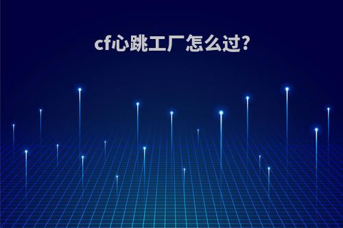cf心跳工厂怎么过?