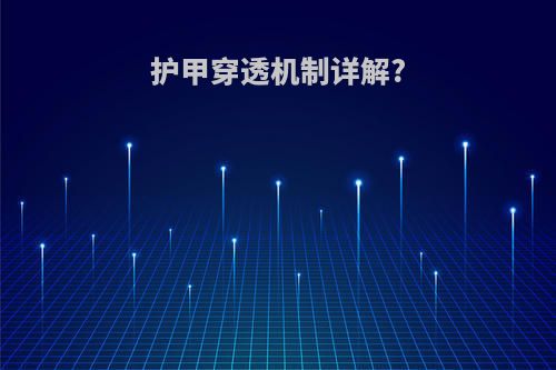 护甲穿透机制详解?