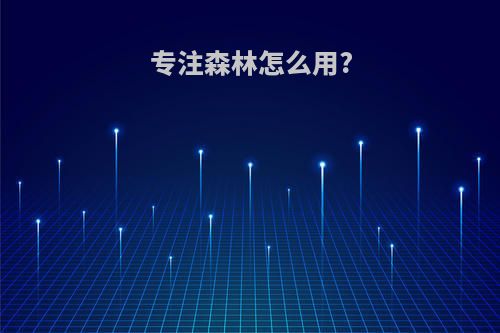 专注森林怎么用?