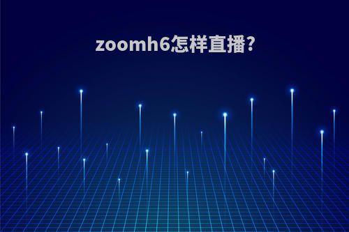 zoomh6怎样直播?