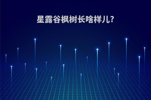 星露谷枫树长啥样儿?