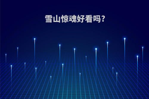 雪山惊魂好看吗?