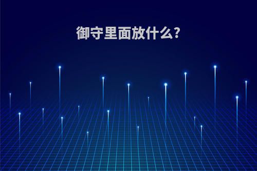 御守里面放什么?