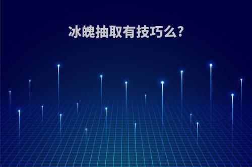 冰魄抽取有技巧么?