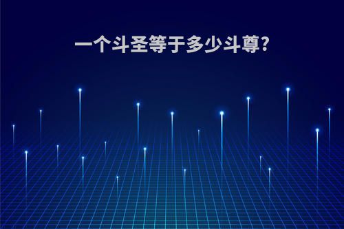 一个斗圣等于多少斗尊?