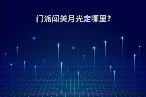 门派闯关月光定哪里?