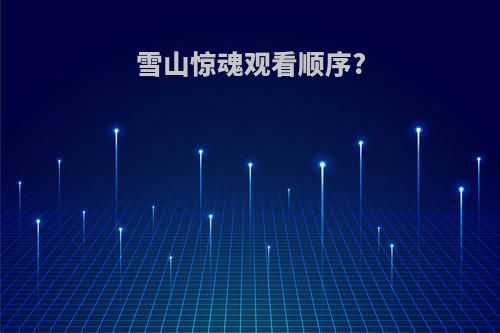 雪山惊魂观看顺序?