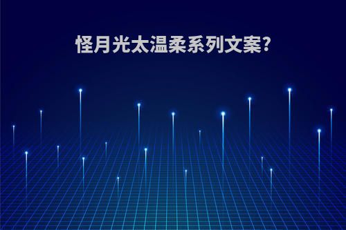 怪月光太温柔系列文案?
