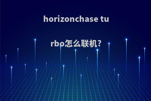 horizonchase turbo怎么联机?