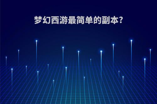 梦幻西游最简单的副本?