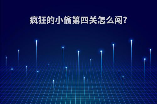疯狂的小偷第四关怎么闯?