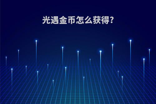 光遇金币怎么获得?
