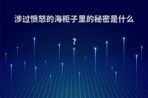涉过愤怒的海柜子里的秘密是什么?