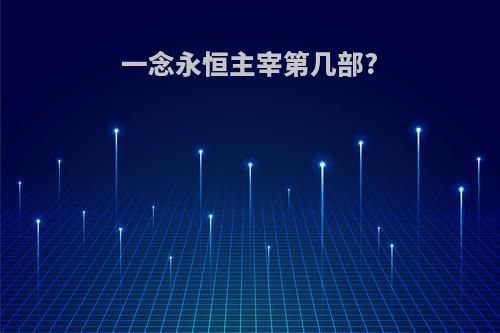 一念永恒主宰第几部?