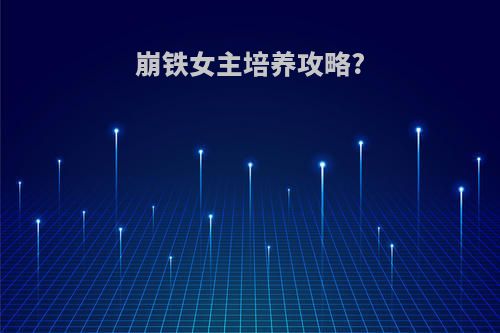 崩铁女主培养攻略?