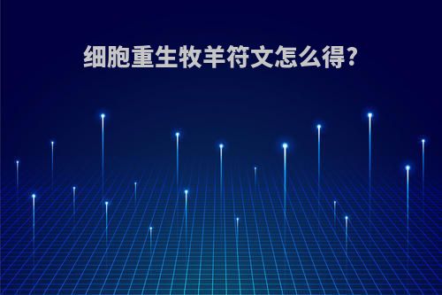 细胞重生牧羊符文怎么得?