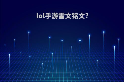 lol手游雷文铭文?