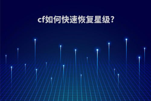 cf如何快速恢复星级?