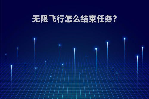 无限飞行怎么结束任务?