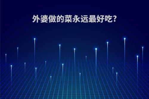 外婆做的菜永远最好吃?