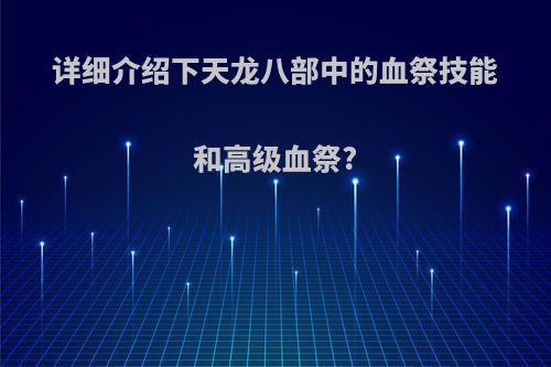 详细介绍下天龙八部中的血祭技能和高级血祭?