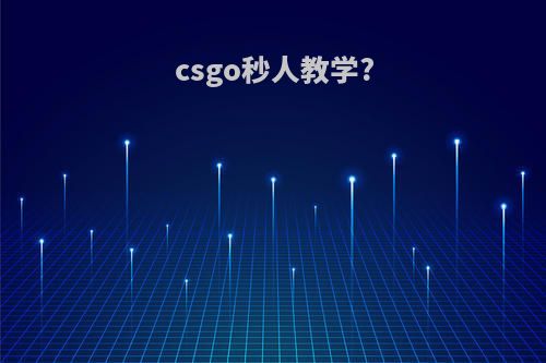 csgo秒人教学?