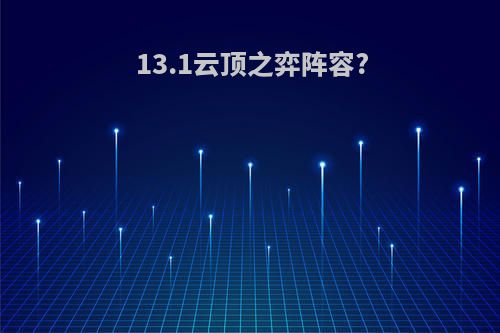 13.1云顶之弈阵容?