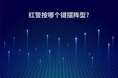 红警按哪个键摆阵型?