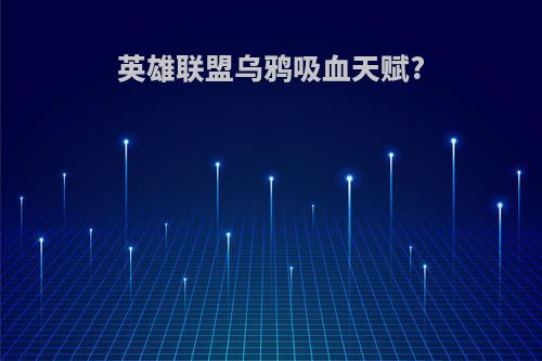 英雄联盟乌鸦吸血天赋?