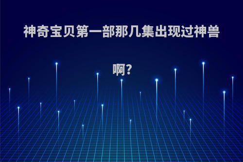 神奇宝贝第一部那几集出现过神兽啊?