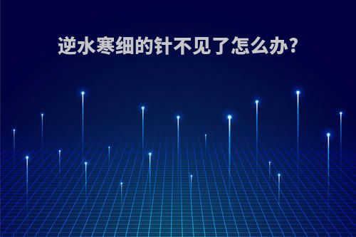 逆水寒细的针不见了怎么办?