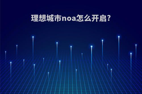 理想城市noa怎么开启?