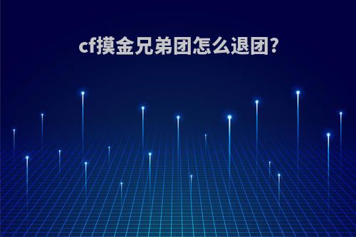 cf摸金兄弟团怎么退团?