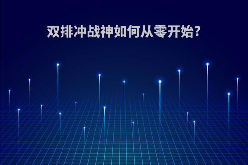 双排冲战神如何从零开始?