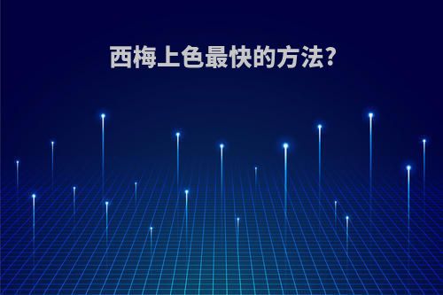 西梅上色最快的方法?