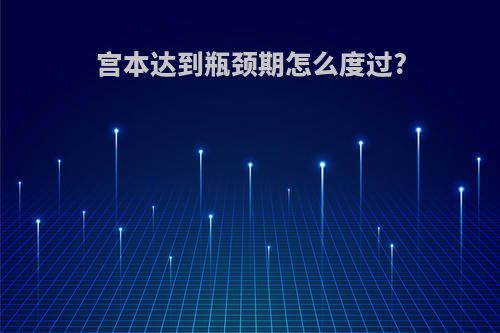 宫本达到瓶颈期怎么度过?