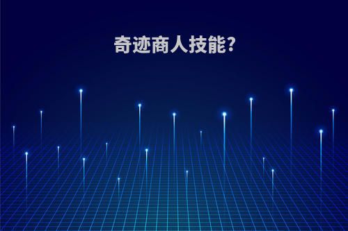 奇迹商人技能?