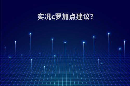 实况c罗加点建议?