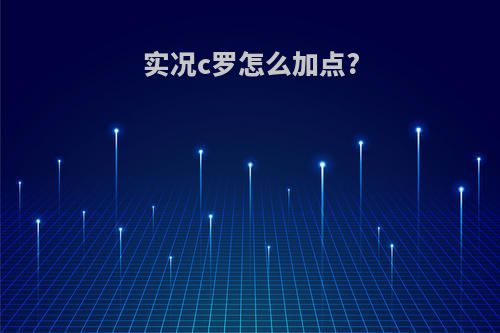 实况c罗怎么加点?