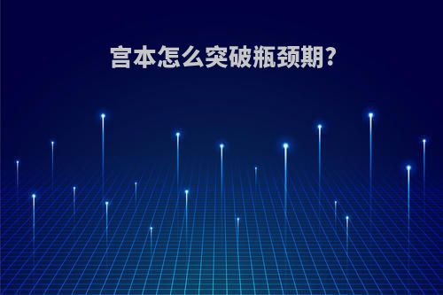 宫本怎么突破瓶颈期?