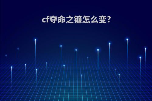 cf夺命之镰怎么变?