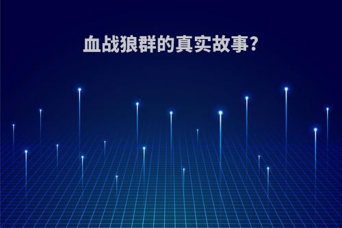 血战狼群的真实故事?