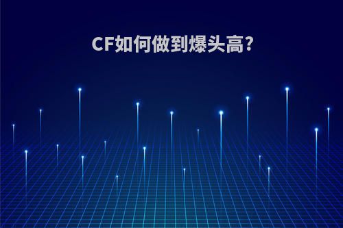 CF如何做到爆头高?