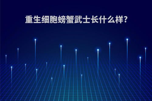 重生细胞螃蟹武士长什么样?