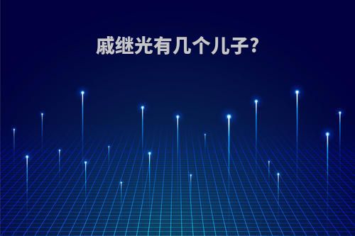 戚继光有几个儿子?