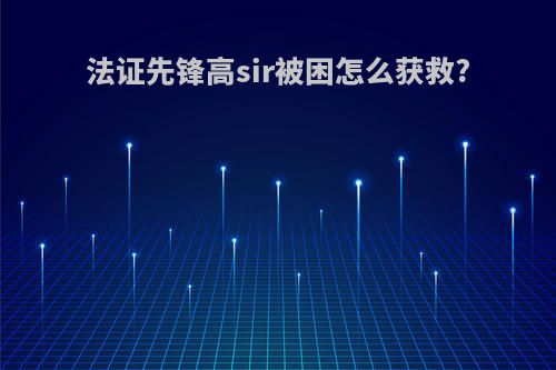 法证先锋高sir被困怎么获救?
