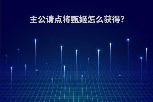 主公请点将甄姬怎么获得?